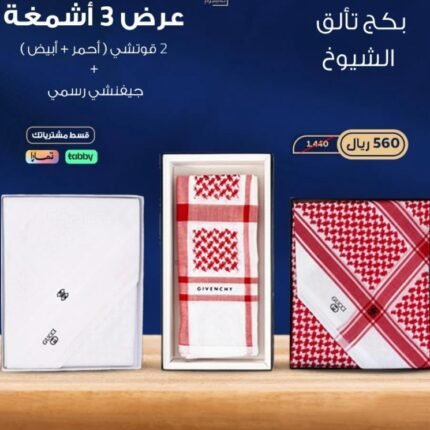 بكج تألق الشيوخ ( قوتشي أحمر - أبيض +جيفنشي رسمي)